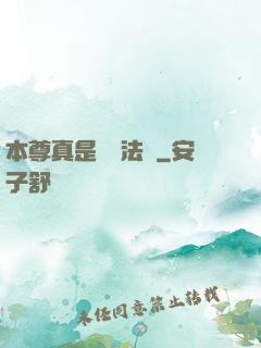 本尊真是個戲法師