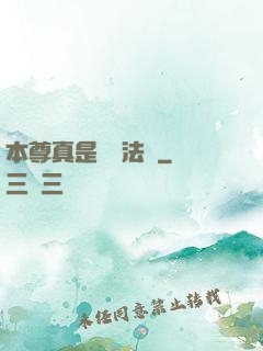 本尊真是個戲法師