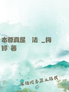本尊真是個戲法師