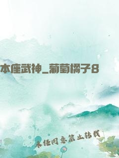 本座武神