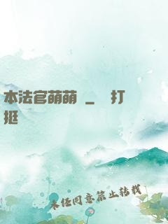 本法官萌萌噠