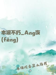 本源不朽