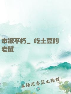 本源不朽