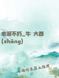 本源不朽