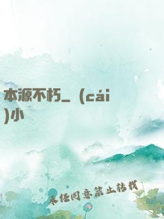 本源不朽