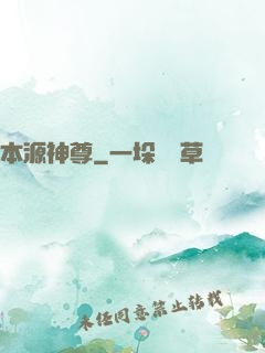本源神尊