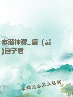 本源神尊