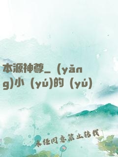 本源神尊