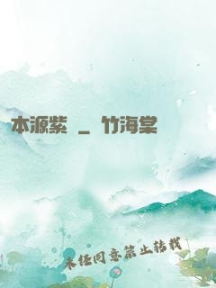 本源紫蓮