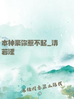 本神豪你惹不起