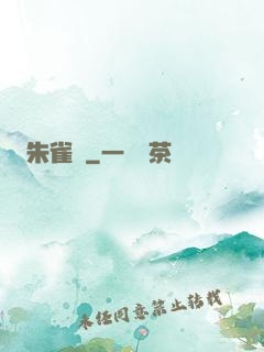朱雀記