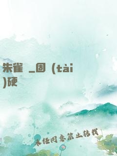 朱雀記