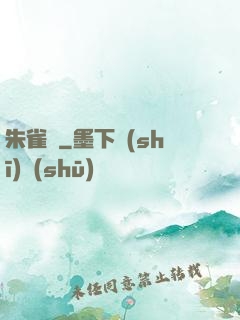 朱雀記