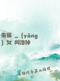 朱雀記