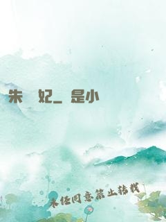 朱顏禍妃