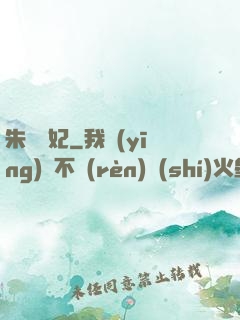 朱顏禍妃