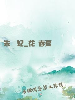 朱顏禍妃