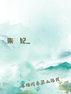 朱顏禍妃