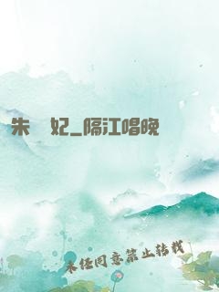 朱顏禍妃