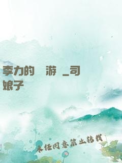 李力的饑餓游戲
