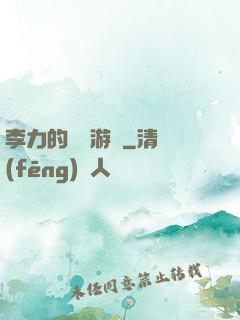 李力的饑餓游戲