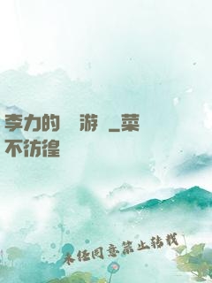 李力的饑餓游戲