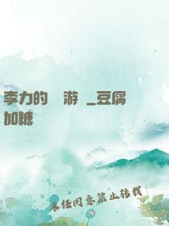 李力的饑餓游戲
