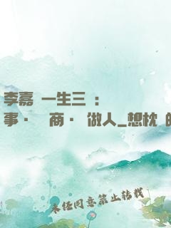 李嘉誠一生三論：論謀事·論經商·論做人