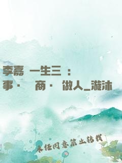 李嘉誠一生三論：論謀事·論經商·論做人