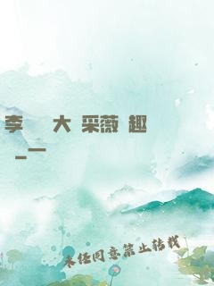 李嬌嬌劉大壯采薇筆趣閣