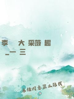 李嬌嬌劉大壯采薇筆趣閣