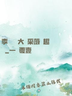 李嬌嬌劉大壯采薇筆趣閣