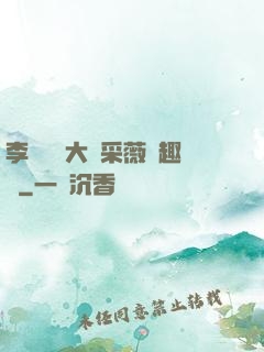 李嬌嬌劉大壯采薇筆趣閣