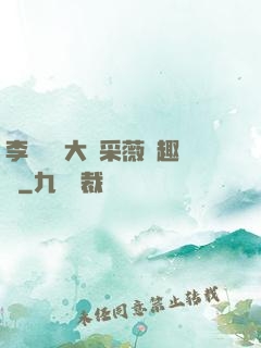 李嬌嬌劉大壯采薇筆趣閣
