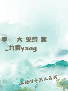 李嬌嬌劉大壯采薇筆趣閣