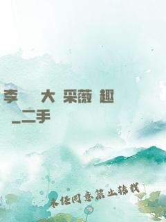 李嬌嬌劉大壯采薇筆趣閣