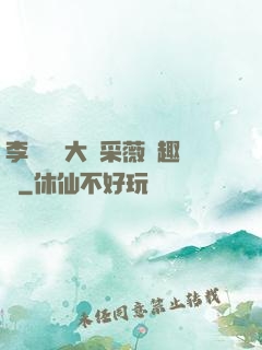 李嬌嬌劉大壯采薇筆趣閣