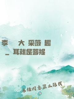 李嬌嬌劉大壯采薇筆趣閣