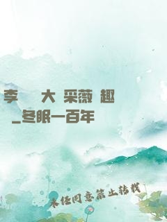 李嬌嬌劉大壯采薇筆趣閣