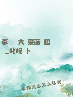 李嬌嬌劉大壯采薇筆趣閣