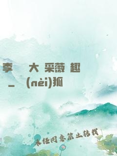 李嬌嬌劉大壯采薇筆趣閣