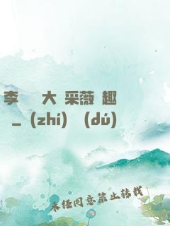 李嬌嬌劉大壯采薇筆趣閣