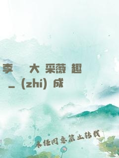 李嬌嬌劉大壯采薇筆趣閣