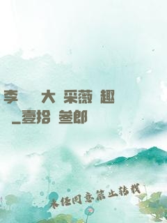 李嬌嬌劉大壯采薇筆趣閣