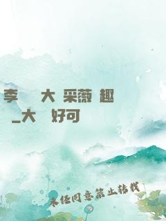 李嬌嬌劉大壯采薇筆趣閣