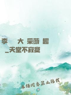 李嬌嬌劉大壯采薇筆趣閣