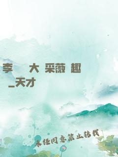 李嬌嬌劉大壯采薇筆趣閣