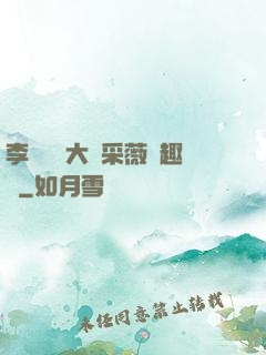 李嬌嬌劉大壯采薇筆趣閣