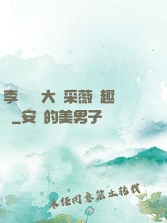 李嬌嬌劉大壯采薇筆趣閣