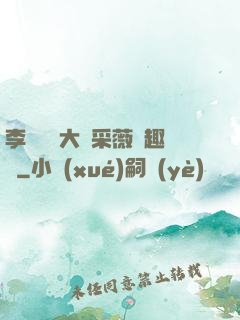 李嬌嬌劉大壯采薇筆趣閣
